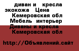 диван и 2 кресла экокожа › Цена ­ 25 000 - Кемеровская обл. Мебель, интерьер » Диваны и кресла   . Кемеровская обл.